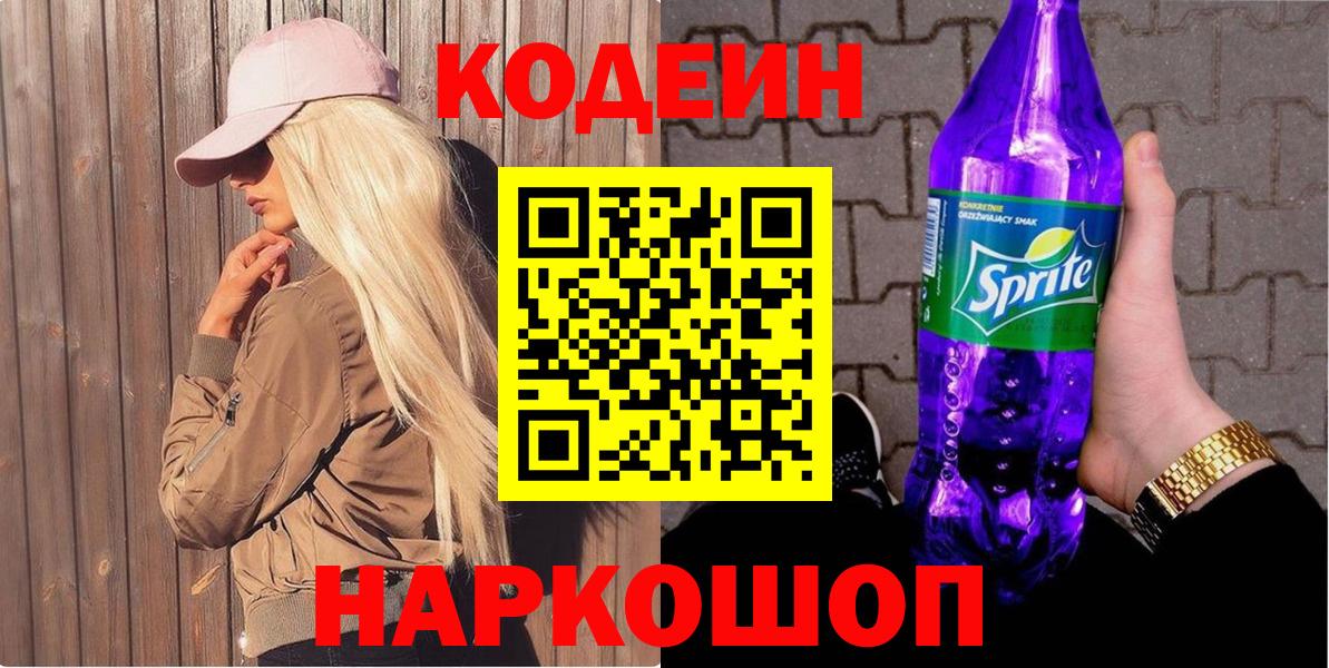 Мончегорск  Кодеиновый сироп Lean Purple Drank  дарнет шоп  Вход с VPN 